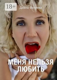 Меня нельзя любить