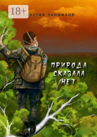 Природа сказала «НЕТ»