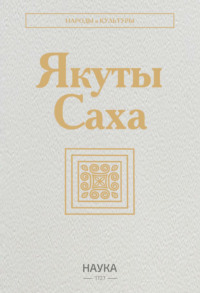 Якуты (Саха)