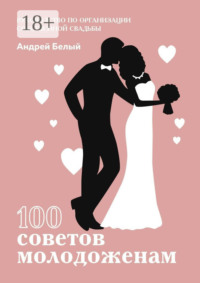 100 советов молодоженам