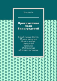 Приключения Лёли Виноградовой. Юный сыщик. Квест. Мелкие шалости. Лето в ноябре. Фамильная реликвия. Подгоняемая обстоятельствами