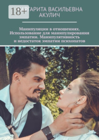 Манипуляции в отношениях. Использование для манипулирования эмпатии. Манипулятивность и недостаток эмпатии психопатов