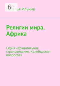 Религии мира. Африка. Серия «Удивительное страноведение. Калейдоскоп вопросов»