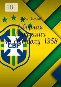 Сборная Бразилии по футболу 1958