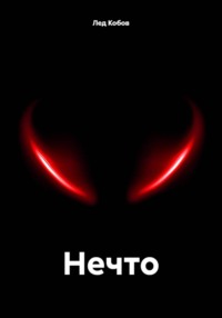 Нечто