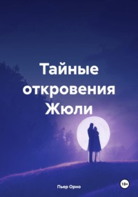 Тайные откровения Жюли