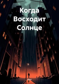 Когда Восходит Солнце