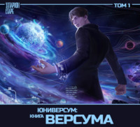 Юниверсум: Книга Версума. Том 1: Начало [Аудиоспектакль]