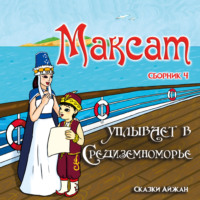 Максат завоёвывает Рим