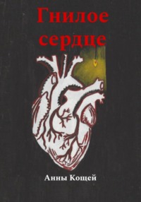 Гнилое сердце