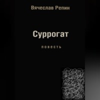 Суррогат