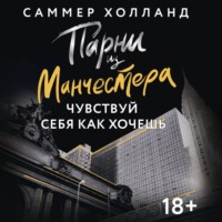 Парни из Манчестера. Чувствуй себя как хочешь