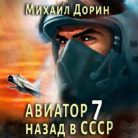 Авиатор: назад в СССР 7