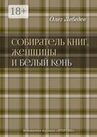 Собиратель книг, женщины и Белый Конь. Библиотека журнала «Вторник»