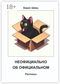 Неофициально об официальном. Рассказы