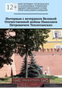 Интервью с ветераном Великой Отечественной войны Николаем Петровичем Теплотанских