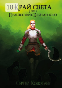 Край Света. Пришествие Элитарного