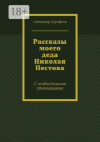 Рассказы моего деда Николая Пестова. С необходимыми уточнениями