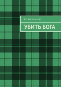 Убить бога