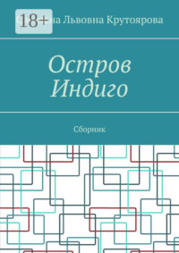 Остров Индиго. Сборник