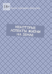 Некоторые аспекты жизни на Земле