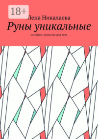 Руны уникальные. Из серии: книга не для всех