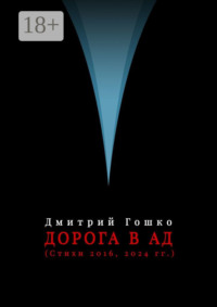 Дорога в ад (стихи 2016, 2024 гг.)