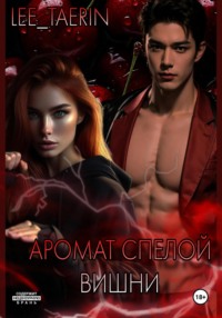 Аромат спелой вишни.