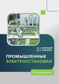 Промышленные электроустановки