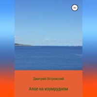 Алое на изумрудном