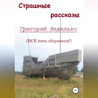 Страшные рассказы