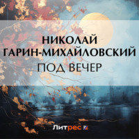 Под вечер