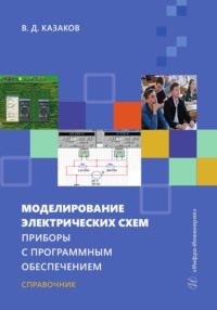 Моделирование электрических схем. Приборы с программным обеспечением