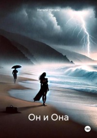 Он и Она