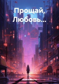 Прощай, Любовь…