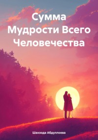Сумма Мудрости Всего Человечества