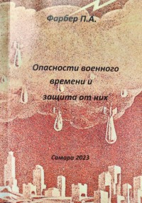 Опасности военного времени и защита от них