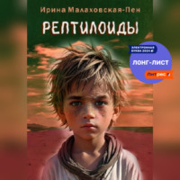 Рептилоиды