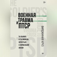 Военная травма и ПТСР. Ты выжил, и ты можешь вернуться к нормальной жизни