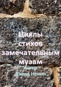 Циклы стихов замечательным музам