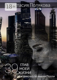 39 Глав моей жизни, или Девочка по имени Полли