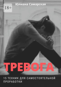 Тревога. 15 техник для самостоятельной проработки