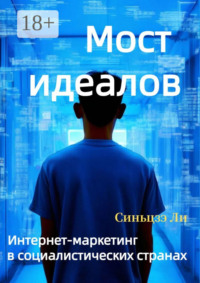 Мост идеалов. Интернет-маркетинг в социалистических странах