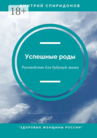 Успешные роды. Руководство для будущей мамы. Здоровые женщины России