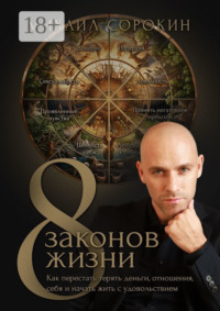 8 законов жизни. Как перестать терять деньги, отношения, себя и начать жить с удовольствием