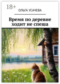 Время по деревне ходит не спеша