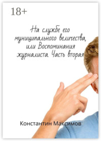 На службе его муниципального величества, или Воспоминания журналиста. Часть вторая