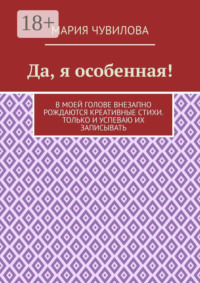 Да, я особенная!