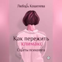 Как пережить климакс. Советы психолога