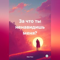 За что ты ненавидишь меня?